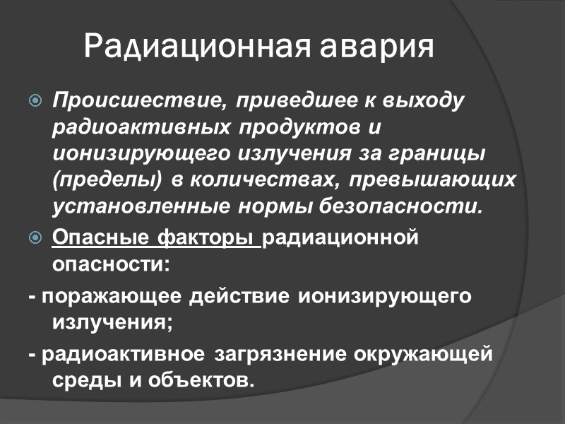 Радиационная авария Происшествие, приведшее к выходу радиоактивных продуктов и ионизирующего излучения за границы (пределы)